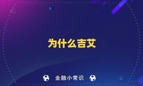 为什么吉艾