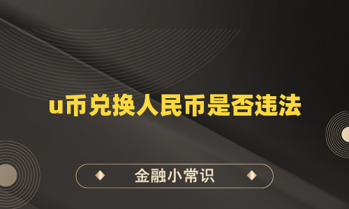 u币兑换人民币是否违法