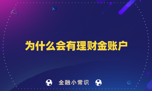 为什么会有理财金账户