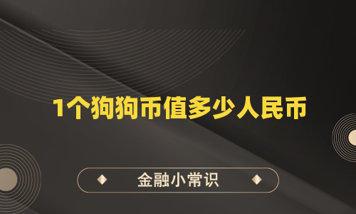 1个狗狗币值多少人民币