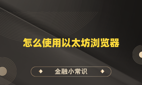 怎么使用以太坊浏览器