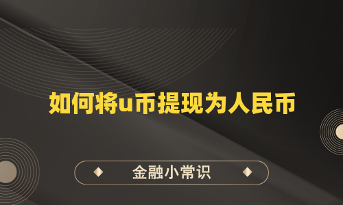 如何将u币提现为人民币