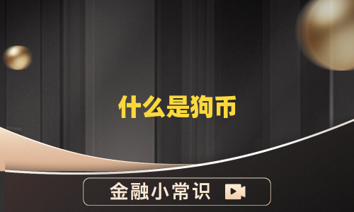 什么是狗币