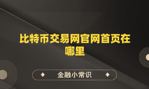 比特币交易网官网首页在哪里