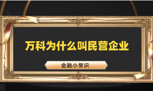万科为什么叫民营企业