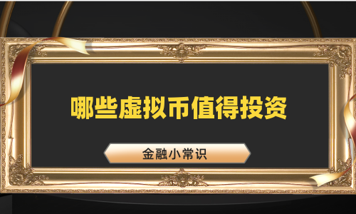 哪些虚拟币值得投资