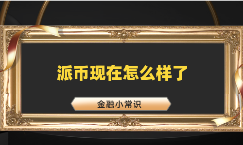 派币现在怎么样了