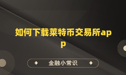 如何下载莱特币交易所app