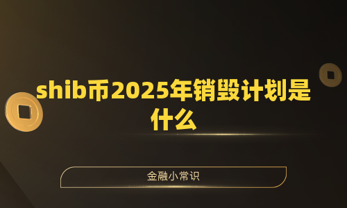 shib币2025年销毁计划是什么