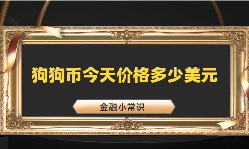 狗狗币今天价格多少美元