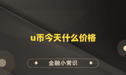 u币今天什么价格