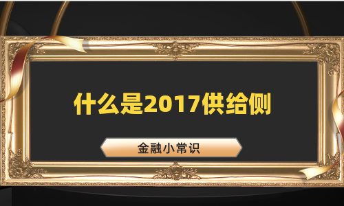 什么是2017供给侧