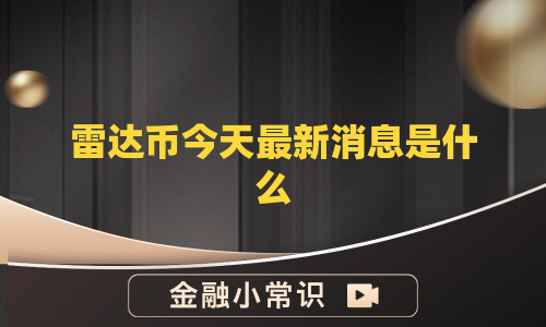 雷达币今天最新消息是什么