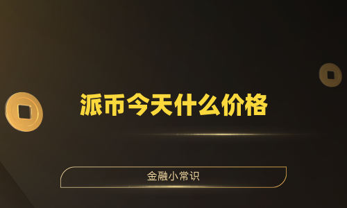 派币今天什么价格