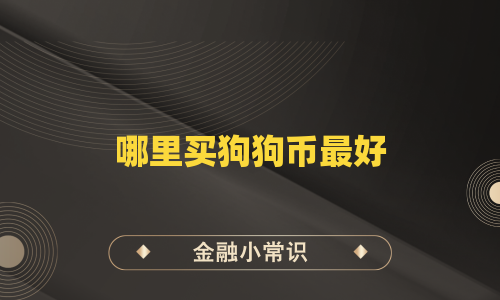哪里买狗狗币最好