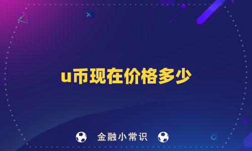 u币现在价格多少