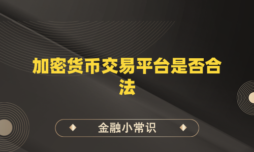 加密货币交易平台是否合法