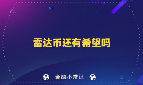 雷达币还有希望吗