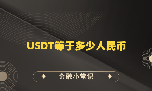 USDT等于多少人民币