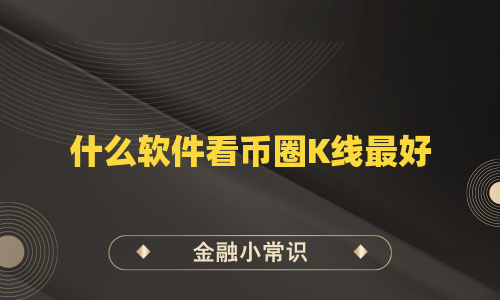 什么软件看币圈K线最好