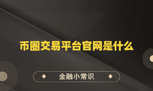 币圈交易平台官网是什么