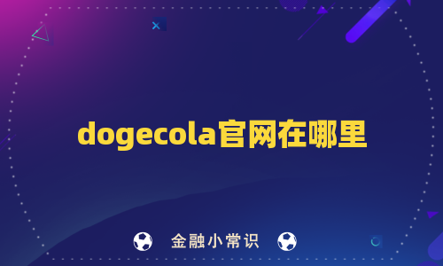 dogecola官网在哪里