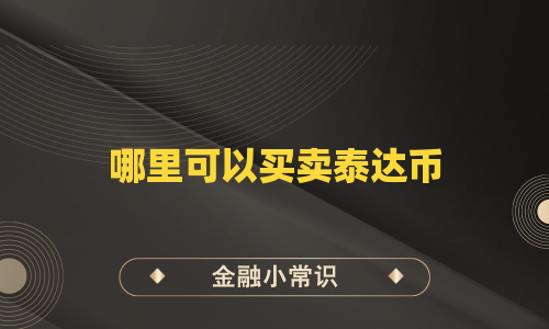 哪里可以买卖泰达币
