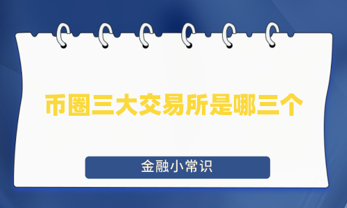 币圈三大交易所是哪三个