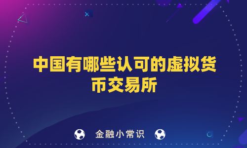 中国有哪些认可的虚拟货币交易所