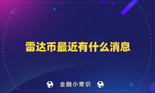 雷达币最近有什么消息