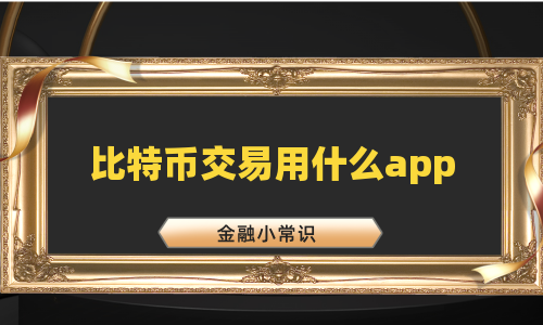 比特币交易用什么app