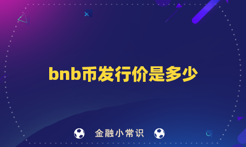 bnb币发行价是多少