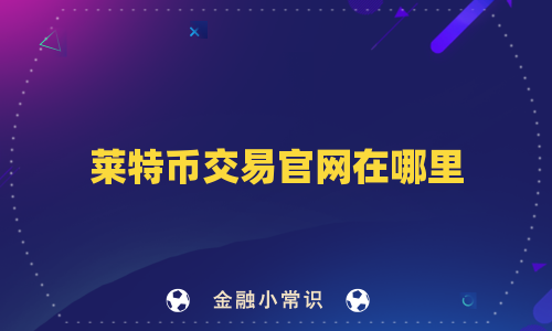 莱特币交易官网在哪里