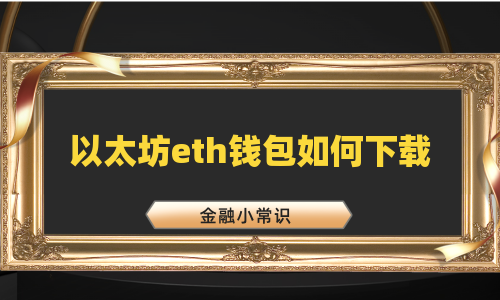 以太坊eth钱包如何下载