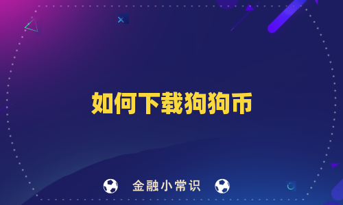 如何下载狗狗币