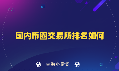 国内币圈交易所排名如何