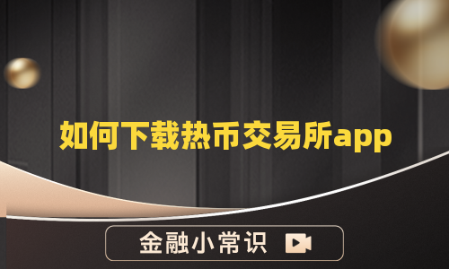 如何下载热币交易所app