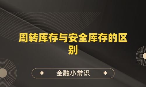 周转库存与安全库存的区别