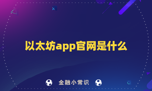 以太坊app官网是什么