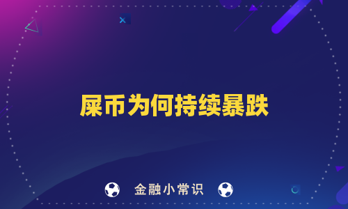 屎币为何持续暴跌