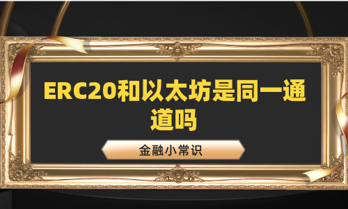 ERC20和以太坊是同一通道吗
