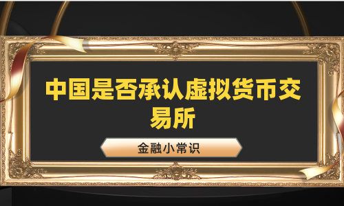 中国是否承认虚拟货币交易所