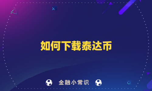如何下载泰达币