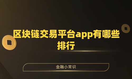 区块链交易平台app有哪些排行
