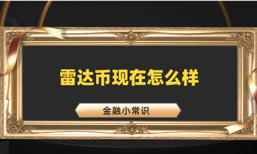 雷达币现在怎么样