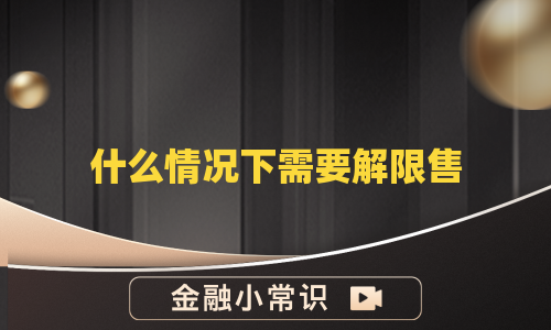 什么情况下需要解限售