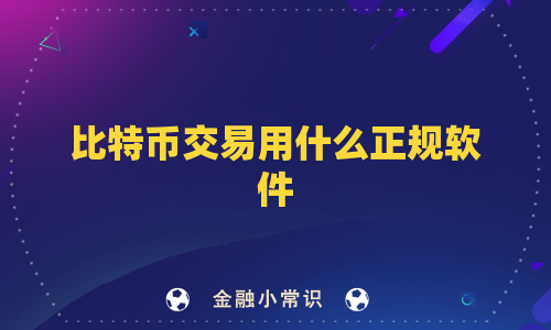 比特币交易用什么正规软件