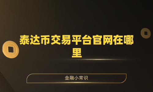 泰达币交易平台官网在哪里