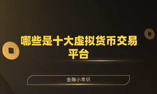 哪些是十大虚拟货币交易平台