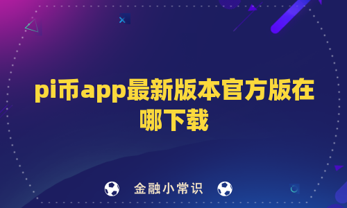 pi币app最新版本官方版在哪下载